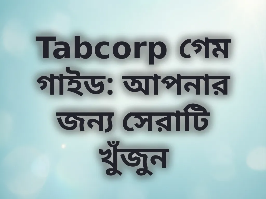 Tabcorp গেম গাইড: আপনার জন্য সেরাটি খুঁজুন